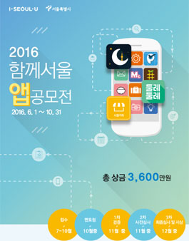 2016 함께서울 앱 공모전.