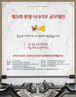 제5회 롯데 시나리오 공모대전.