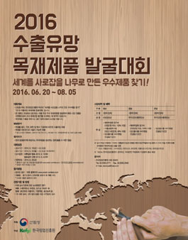 2016 수출유망 목재제품 발굴대회.