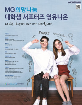 MG희망나눔 대학생 서포터즈 영유니온 2기 모집.
