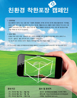 친환경 착한포장 캠페인.