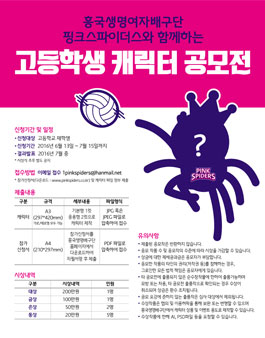흥국생명여자배구단 핑크스파이더스와 함께하는 고등학생 캐릭터 공모전.