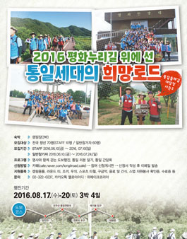 통일 둘레길 대장정 Season2 평화누리길 위에 선 통일세대의 희망로드.