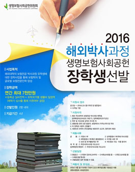 2016 해외박사과정 생명보험사회공헌장학생 선발.