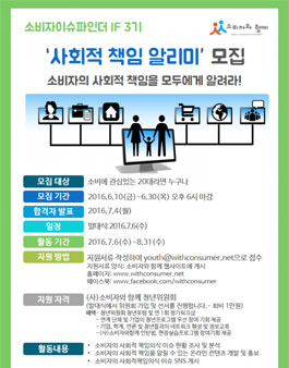 소비자이슈파인더 IF 3기 사회적책임알리미.