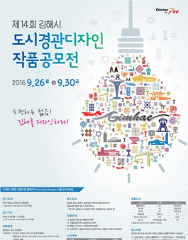 제14회 김해시 도시경관디자인 작품공모전.
