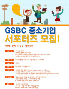 2016 GSBC (경기중소기업종합지원센터) 서포터즈 모집.
