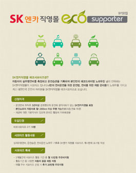 SK엔카 ECO supporter 5기 모집.