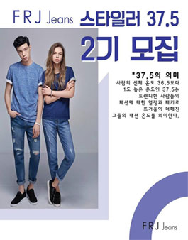 FRJ Jeans 스타일러 37.5 2기 모집.