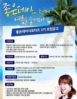 좋은데이 서포터즈 2기 모집.