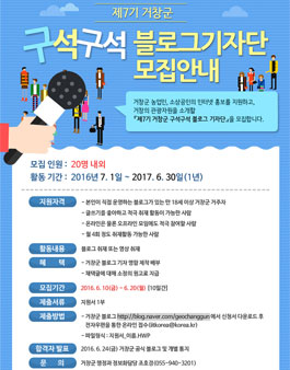 제7기 거창군 구석구석 블로그 기자단 모집(대상:18세 이상 거창 거주자).