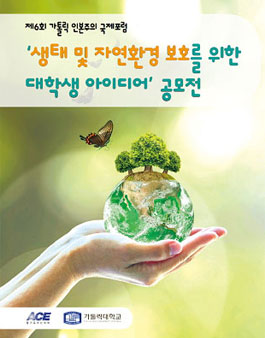 생태 및 자연환경 보호를 위한 대학생 아이디어 공모전.