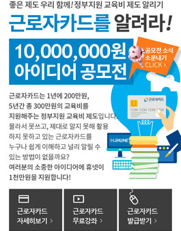  근로자카드를 알려라! 1천만원 아이디어 공모전.