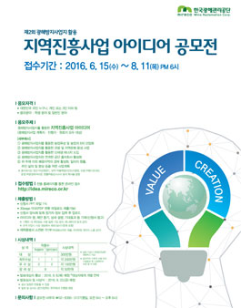 제2회 광해방지사업지 활용 지역진흥사업 아이디어 공모전.