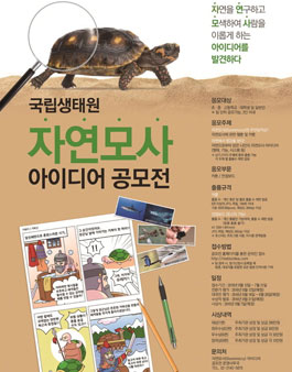 국립생태원 자연모사 아이디어 공모전.