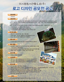 미시령동서관통도로(주) 로고 디자인 공모전.