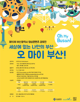 제15회 부산광역시 영상콘텐츠 공모전.