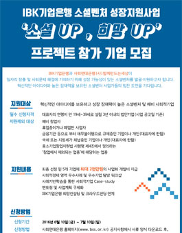 2016 IBK기업은행 소셜벤처 성장 지원사업‘소셜-UP!, 희망-UP!’ 프로젝트.