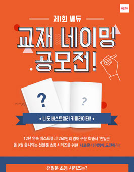 제 1회 쎄듀 교재 네이밍 공모전.