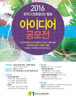 2016 한국고전종합DB 활용 공모전.