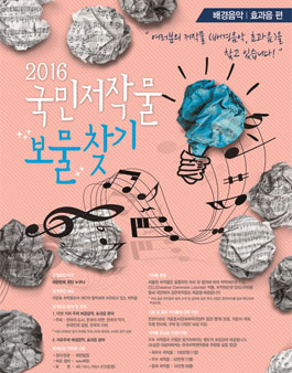 2016 국민저작물 보물찾기 - 배경음악, 효과음.