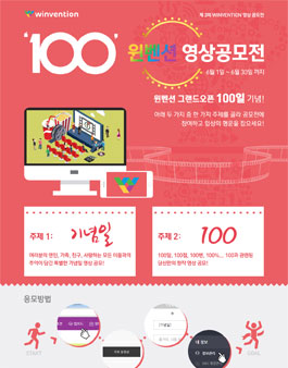100 윈벤션 영상공모전.