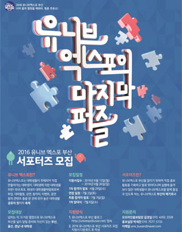 2016 유니브엑스포 부산 서포터즈 모집.