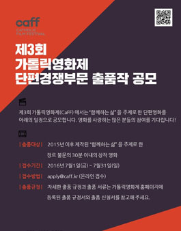 제3회 가톨릭영화제 단편경쟁부문 출품작 공모.