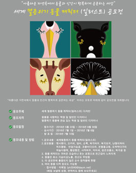 세계 멸종위기 동물 캐릭터 (일러스트) 공모전.