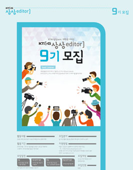 KT&G 상상univ. 상상editor] 9기 모집.