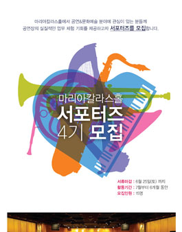마리아칼라스홀 서포터즈 4기 모집.