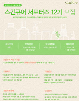 스킨큐어 서포터즈 12기 모집.