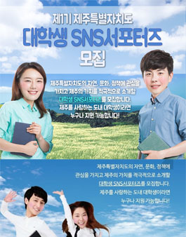 제주특별자치도 대학생 SNS 서포터즈(제1기) 모집.