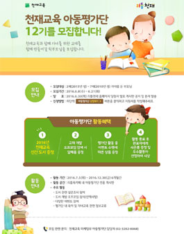 천재교육 아동평가간 12기 모집(대상:2세~7세 부모).
