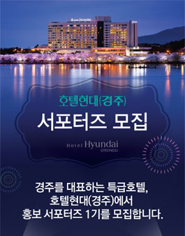 호텔현대(경주) 서포터즈 1기 모집.