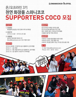 스와니코코 서포터즈 코코 3기 모집.