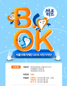 2016년 서울시복지재단 블로그 시민기자단 모집(대상:서울시민).