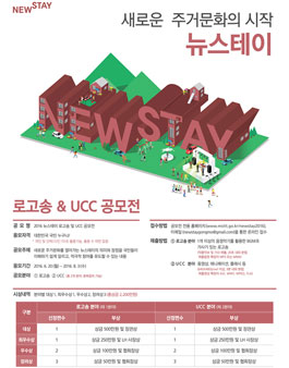 2016 뉴스테이 로고송 및 UCC 공모전.