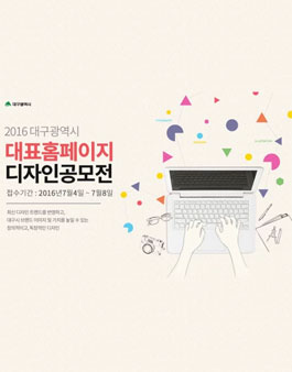 2016년 대구광역시 대표홈페이지 디자인 공모전.