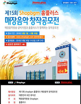 제15회 Shopbgm 홈플러스 브랜드송 창작공모전.