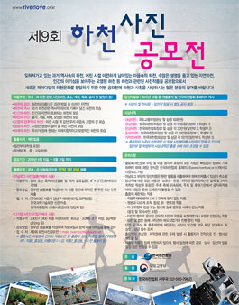 제9회 하천사진공모전.