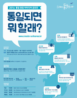 2016 통일 창업 아이디어 공모전.