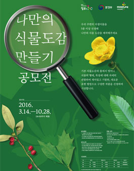 나만의 식물도감 만들기 공모전.