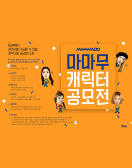 마마무를 대표 할 캐릭터 공모전.