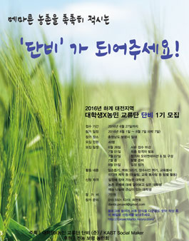 대학생X농민 교류단 단비 1기 모집.