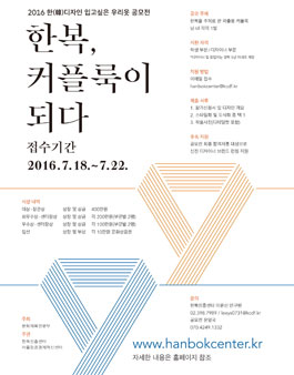 2016 한 디자인 입고싶은 우리옷 공모전.