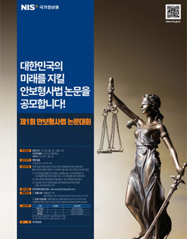 제1회 안보형사법 논문대회 연구논문 현상 공모전.