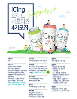 국순당 iCing 브랜드 서포터즈 4기모집 .
