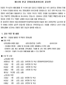 제12회 한글 문화상품․아이디어 공모전.