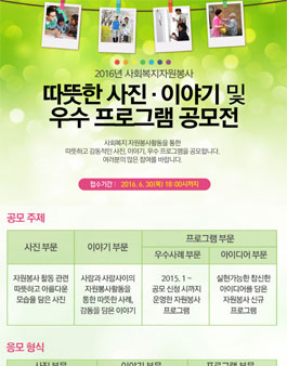 2016년 사회복지자원봉사 따뜻한 사진·이야기 및 우수 프로그램 공모전.
